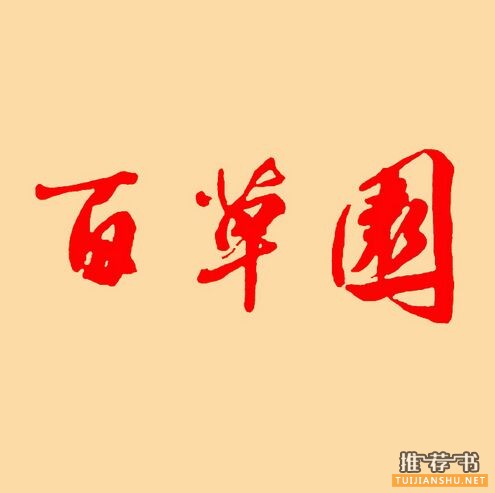 全国十五大独立书店2015畅销书单之百草园书店