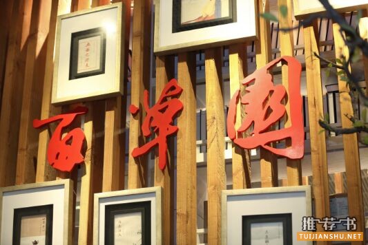 全国十五大独立书店2015畅销书单之百草园书店