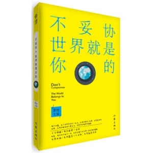 夏橙作品不妥协,世界就是你的出版上市