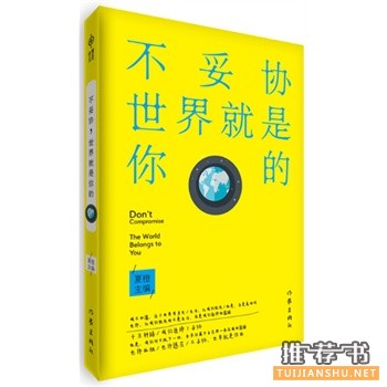 夏橙作品《不妥协,世界就是你的》出版上市
