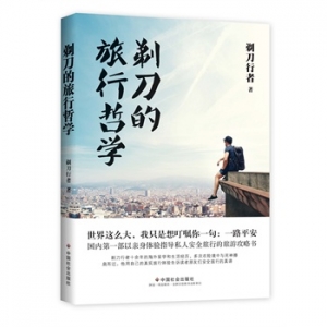 剃刀的旅行哲学出版上市