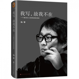杨黎作品我写,故我不在出版上市
