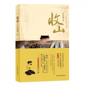常小琥作品《收山》出版上市