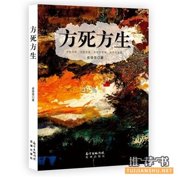 皮佳佳作品《方死方生》出版上市