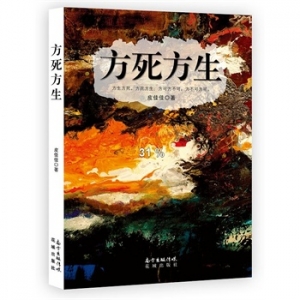 皮佳佳作品《方死方生》出版上市