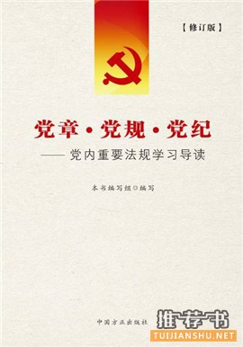 党员、领导干部看哪些书?中纪委出学习辅导书必读