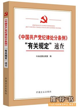 党员、领导干部看哪些书?中纪委出学习辅导书必读