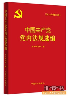 党员、领导干部看哪些书?中纪委出学习辅导书必读