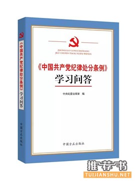 党员、领导干部看哪些书?中纪委出学习辅导书必读