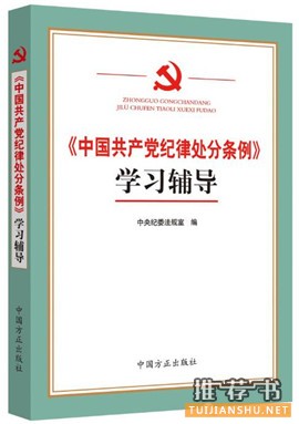 党员、领导干部看哪些书?中纪委出学习辅导书必读