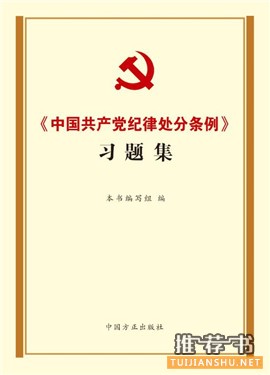 党员、领导干部看哪些书?中纪委出学习辅导书必读