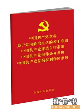 党员、领导干部看哪些书?中纪委出学习辅导书必读