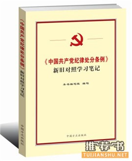 党员、领导干部看哪些书?中纪委出学习辅导书必读