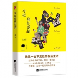 大仙作品今夜痛斩爱情出版上市