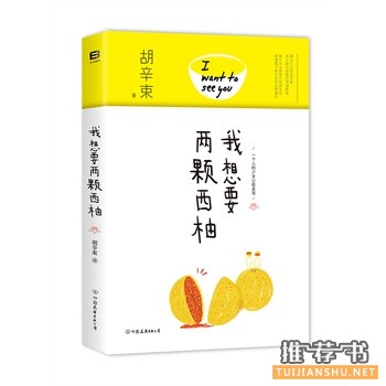 胡辛束作品《我想要两颗西柚》出版上市