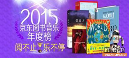 京东图书音像发布2015图书音乐年度榜单