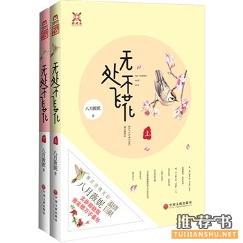 八月薇妮作品《无处不飞花》出版上市