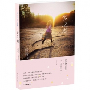 金爱德华兹作品《梦之湖》出版上市