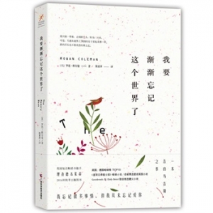 我要渐渐忘记这个世界了出版上市
