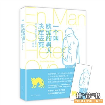 弗雷德里克巴克曼作品《一个叫欧维的男人决定去死》出版上市