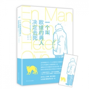一个叫欧维的男人决定去死出版上市