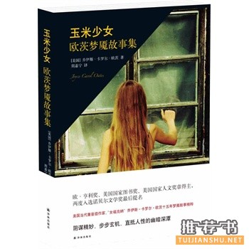 乔伊斯·卡罗尔·欧茨作品《玉米少女》出版上市