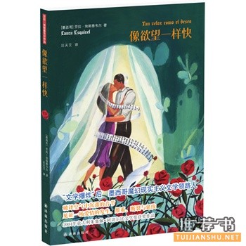 劳拉·埃斯基韦尔作品《像欲望一样快》出版上市