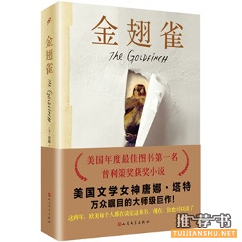 唐娜·塔特作品《金翅雀》出版上市