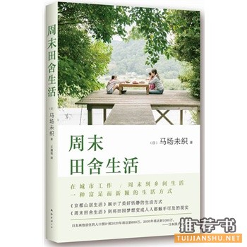 马场未织作品《周末田舍生活》出版上市