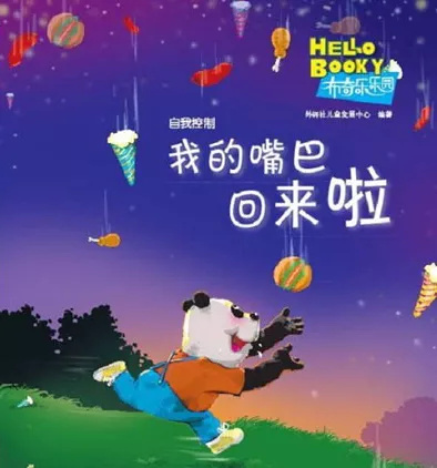 儿童绘本故事我的嘴巴回来了