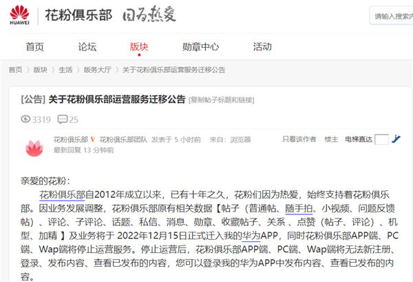 华为服务花粉的网站宣布12月停运：数据迁移我的华为App