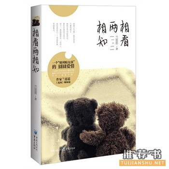 兰思思作品《相看两相知》出版上市