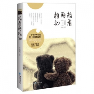 兰思思作品《相看两相知》出版上市