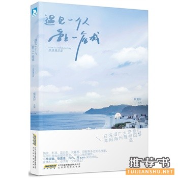 紫堇轩作品《遇见一个人,爱上一座城》出版上市