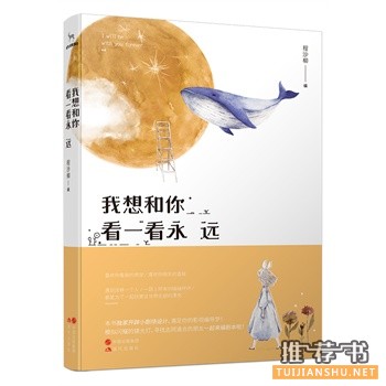 程沙柳作品《我想和你看一看永远》出版上市
