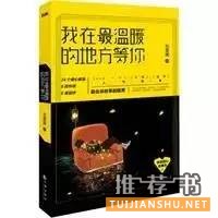 情感故事 | 12句话12本书,12种不同的爱情体验