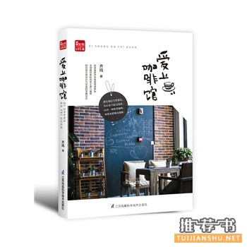 齐鸣作品《爱上咖啡馆》出版上市
