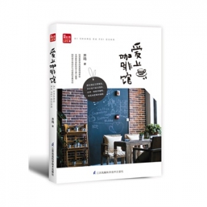 齐鸣作品《爱上咖啡馆》出版上市