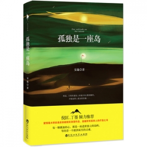 安逸作品《孤独是一座岛》出版上市
