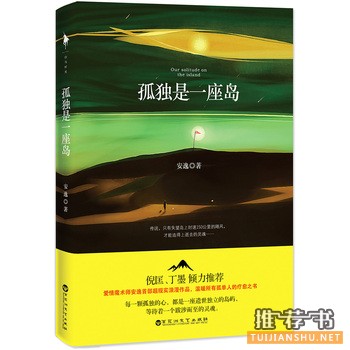 安逸作品《孤独是一座岛》出版上市