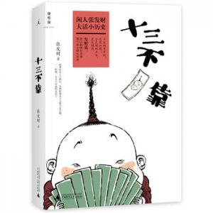 张发财作品《十三不靠》出版上市