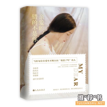 赵雅芬作品《亲爱的,错的不是你》出版上市