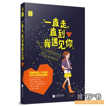 刘玥作品《一直走,直到我遇见你》出版上市