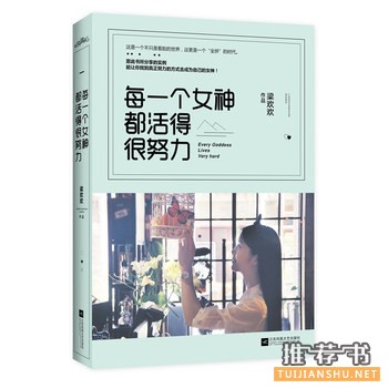 梁欢欢作品每一个女神都活得很努力出版上市
