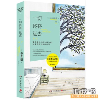 山本文绪作品《一切终将远去》出版上市