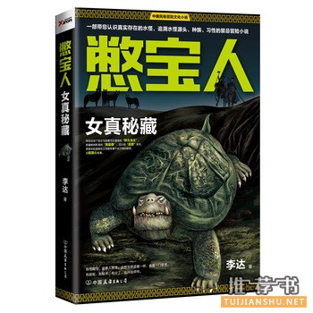 李达作品憋宝人:女真秘藏出版上市