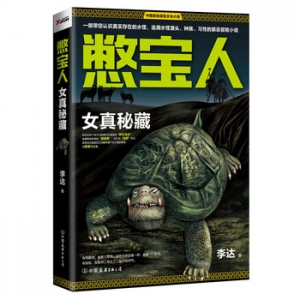 李达作品憋宝人:女真秘藏出版上市