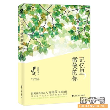 亦落芩作品《记忆里,微笑的你》出版上市
