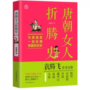 唐朝女人折腾史出版上市