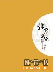 北京的书,满满京味儿的书单奉上